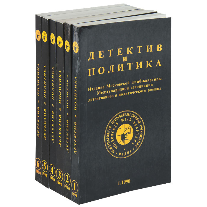 Сборник 7. Книги детективы. Юлиан Семёнов детектив и политика. Коллекция книг детективов. Книга совершенно секретно.