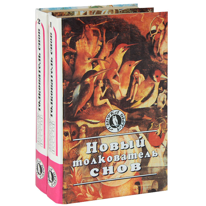 К чему снятся книги. Толкователь снов. Книжка толкователь снов. Сонник сновидения. Толкователи.