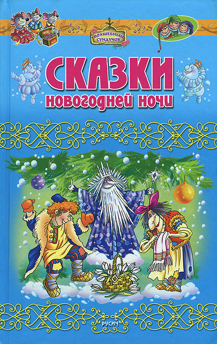 все цены на Татьяна Комзалова Сказки новогодней ночи онлайн