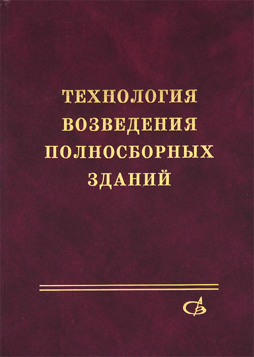 Технология возведения полносборных зданий