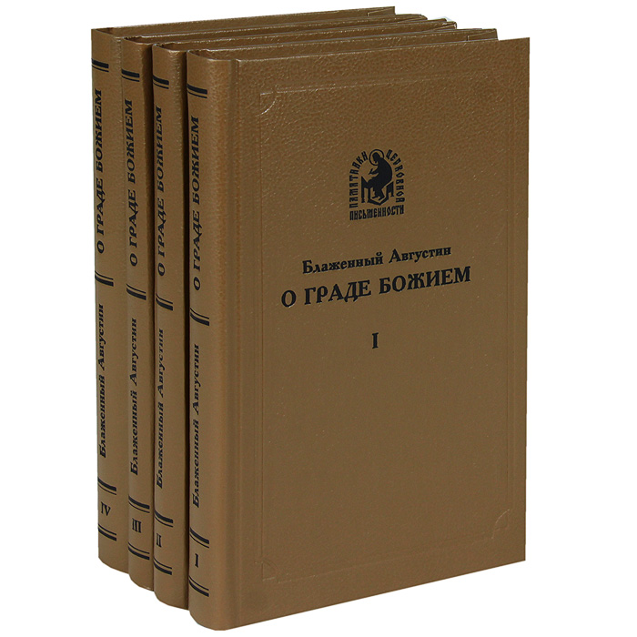 О граде божьем. Августин Блаженный труды. Книга о граде Божием Августина Блаженного. О граде Божьем Аврелий Августин. Августин о граде Божьем.
