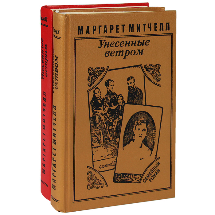 Унесенные ветром книга. Роман Маргарет Митчелл 