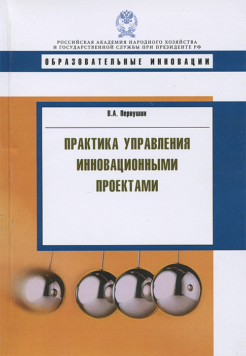 Поляков Н.А. / Управление инновационными проектами. Учебник и практикум для акад