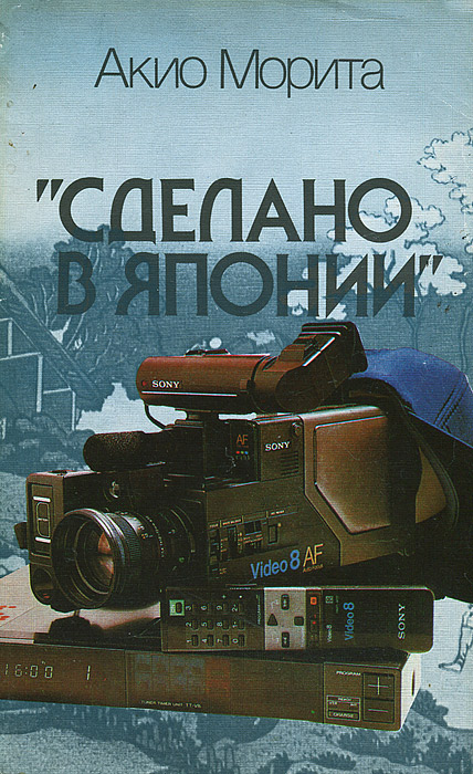 "Сделано в Японии" | Морита Акио - купить с доставкой по выгодным ценам ...