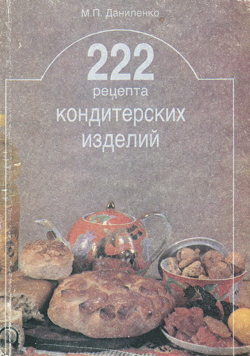 рецепты кондитерских изделий в домашних условиях. рецепт кондитерского изделия. ассортимент пирожных. рецепты кондитерских изделий. описание кондитерской.
