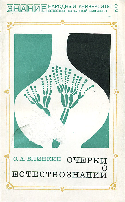 Народные знания. Естествознание книга. Семен Блинкин. Книга женщина в естествознании.