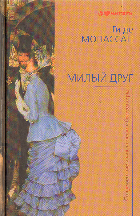 Ги де мопассан милый друг презентация