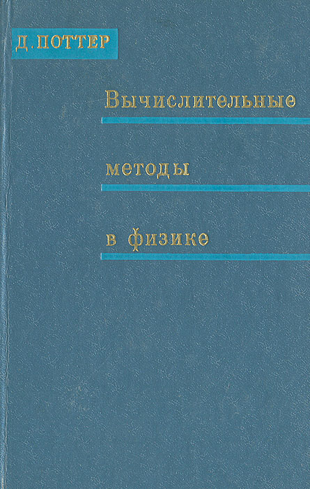 Основы вычислительных методов. Поттер д. вычислительные методы в физике. Вычислительная физика.