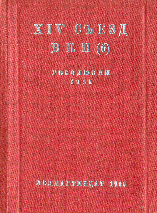 Xiv съезд вкп. 14 Съезд ВКПБ. XIV съезд ВКП(Б). 15 Съезд ВКПБ резолюция.