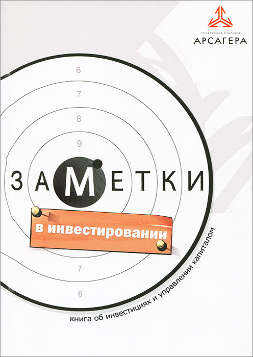Книга "Заметки в инвестировании" – купить книгу ISBN 978-5-91779-012-1 ...