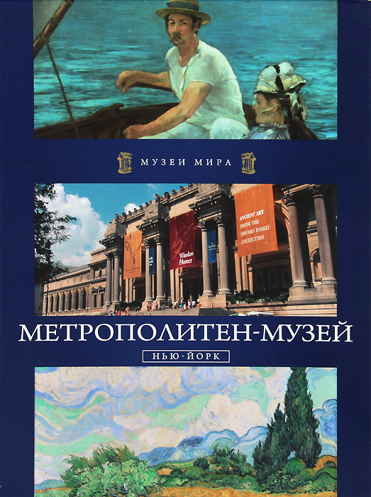 Книга "Метрополитен-музей. Нью-Йорк" Карышева М. П. – купить книгу ISBN ...