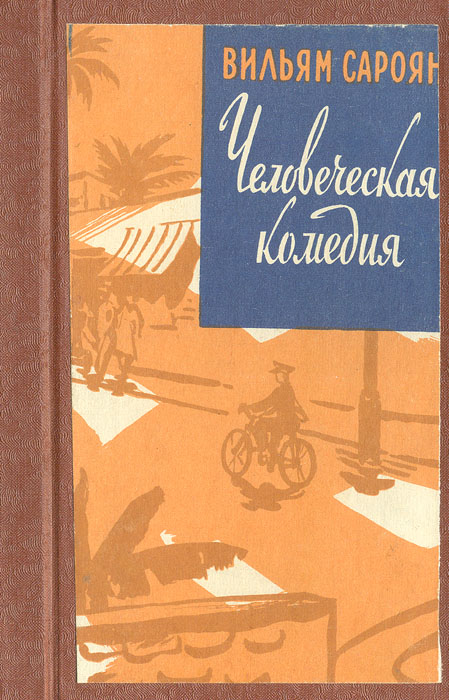 Автор человеческой комедии. Сароян у. "мама, я люблю тебя".