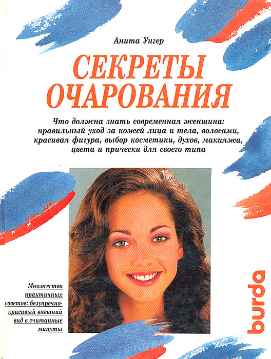 В м шепель имиджелогия секреты личного обаяния. В чем секрет обаяния. Секрет обаяния книга. Секреты очарования интернет магазин нижнего белья. Секреты очарования книга.