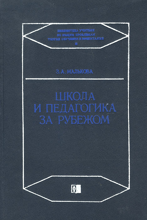 З а малькова. Сравнительная педагогика. З а малькова. , 1996. Могила зои федоровой на ваганьковском кладбище.