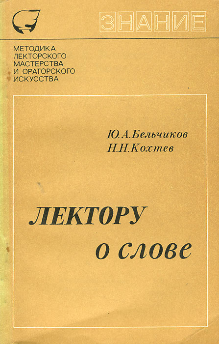 Книга лектор читать. • Н.Н.Кохтев. Лектор книга. Кохтев я я. 13. Кохтев н.н. реклама - искусство слова..