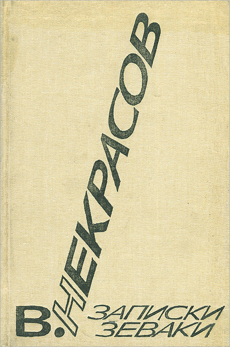 Книга "Записки зеваки" Некрасов Виктор Платонович – купить книгу ISBN 5 ...