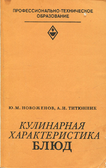 Советская национальная и зарубежная кухня титюнник а и новоженов ю м