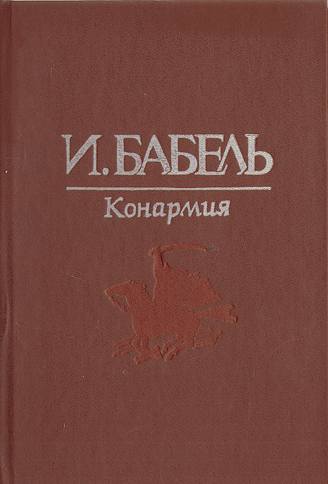 Книга "Конармия" Бабель Исаак Эммануилович – купить книгу ISBN 5-610 ...