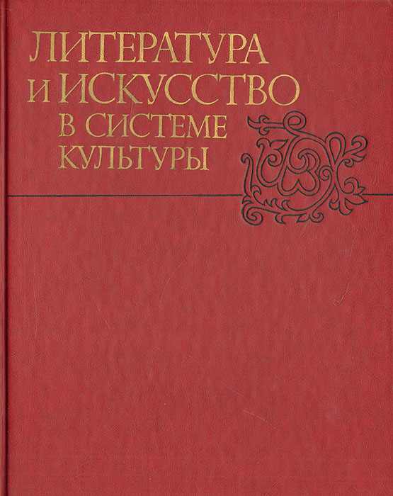 Искусство в системе культуры