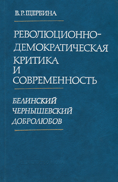 Критика белинского книга. Революционно Демократическая критика. Добролюбов книги. Чернышевский и Добролюбов. Критическая литература это.