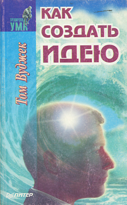 Книга "Как создать идею" Вуджек Том – купить книгу ISBN 0-385-41462-5 с ...