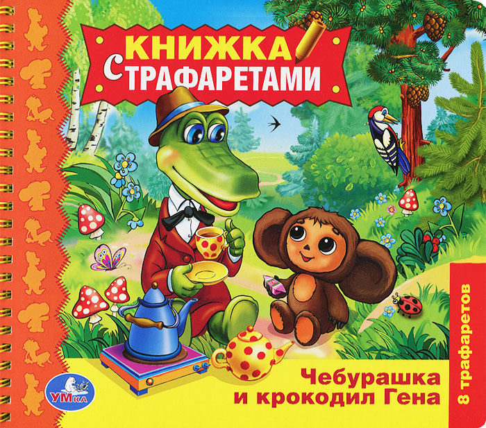 Книга "Чебурашка и крокодил Гена. Книжка с трафаретами" – купить книгу ...