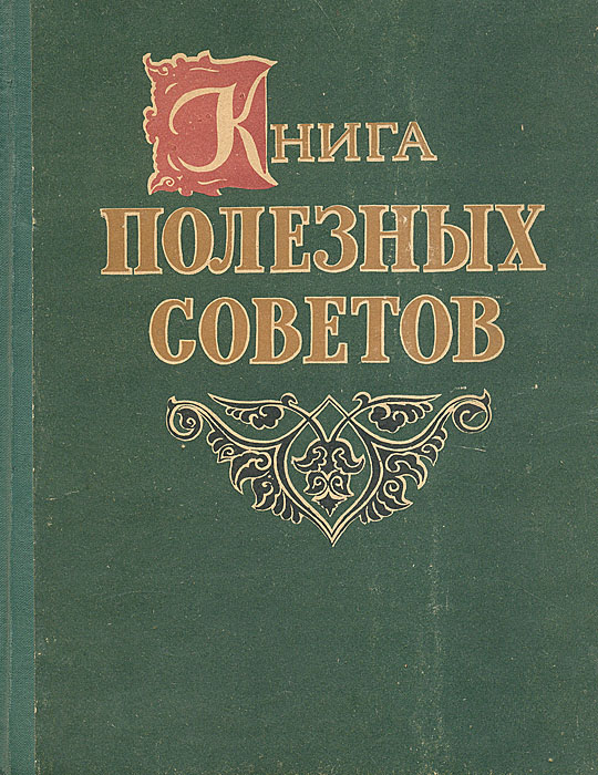 Восточная правда. Книга полезных советов 1961 Крымиздат. Обложка книга полезных советов здоровья человека.