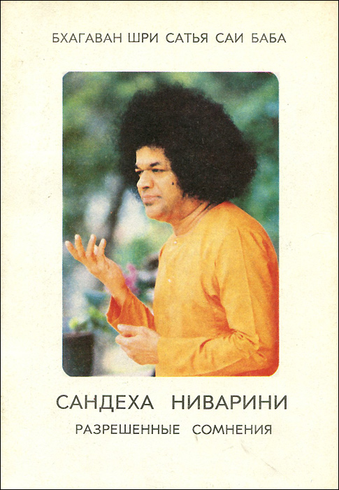 Саи баба книги. Сатья саи книги. Саи баба книги. Осознание книга. Сатья саи говорит.
