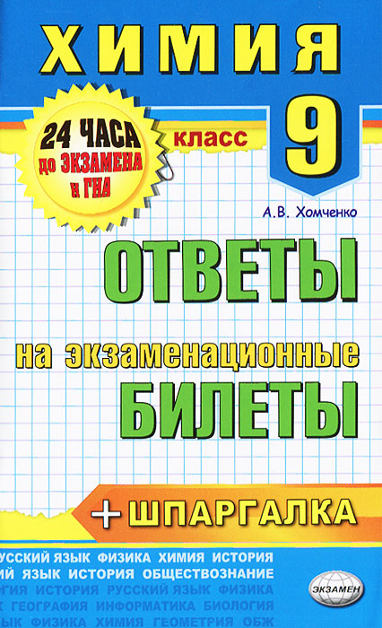 Шпаргалка: Экзамен по химии за 11 класс