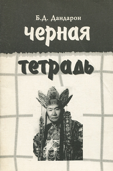 Книга "Черная тетрадь" Дандарон Бидия Дандарович – купить книгу ISBN 5 ...