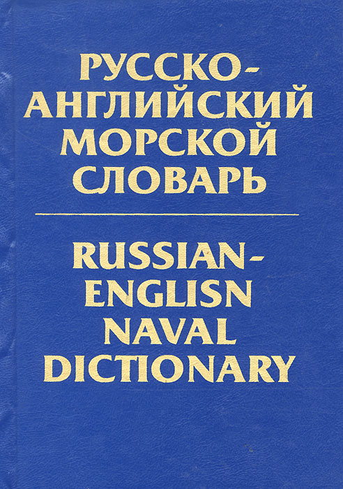 Словарь морских терминов и названий