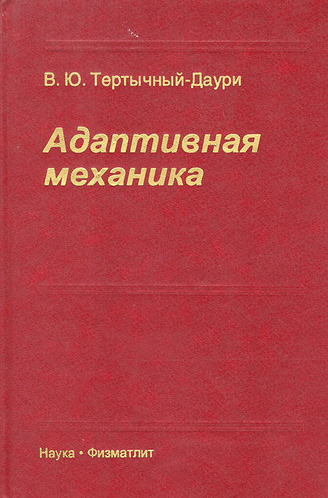 Книга адаптирована. Наука механика. Тертычный-Даури в.ю. гиперреактивная механика 2004. Тертычный Даури Галамех. Тертычный-Даури в. ю. разнообразная механика.