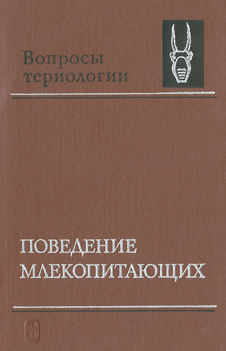 Поведение млекопитающих тест. Поведение млекопитающих. поведение животных книга.