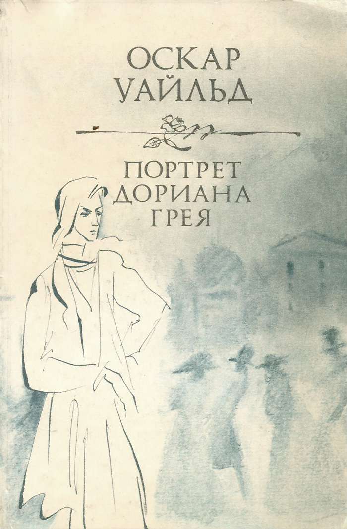 Книга портрет дориана. Портрет Дориана Грея книга. Портрет Дориана Грея Оскар Уайльд книга. Оскар Уайльд портрет Дориана Грея обложка книги. Оскар Уайльд Роман портрет Дориана.