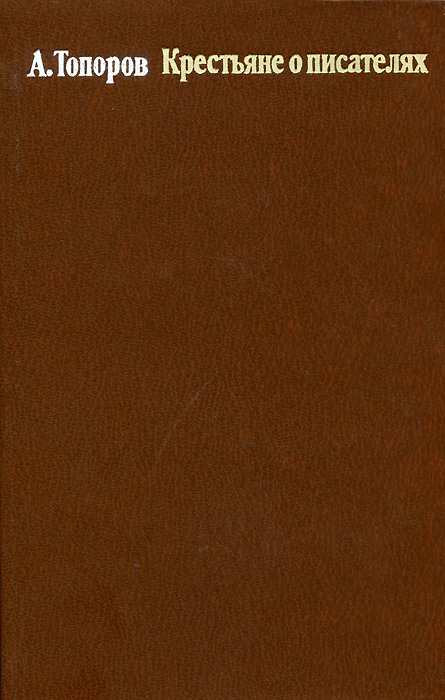 Крестьяне книги. Крестьяне о писателях топоров.