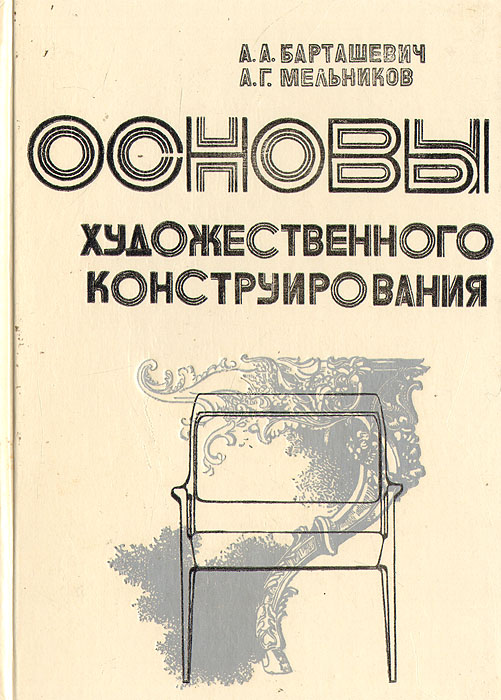 Ветошкин ю и газеев м в удачина о а основы конструирования мебели