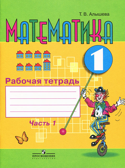 Характеристики Математика. 1 класс. Рабочая тетрадь. В 2 частях. Часть ...
