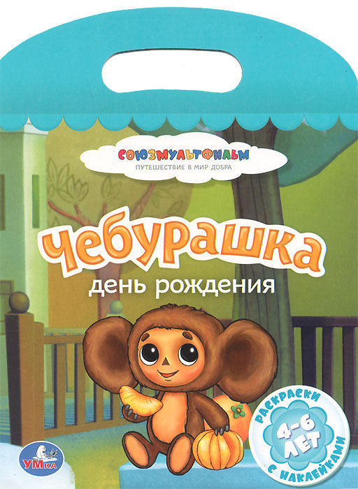 День чебурашки в детском саду младшая группа. День рождения Чебурашки. Союзмультфильм путешествие в мир добра. Союзмультфильм путешествие в мир добра книга.