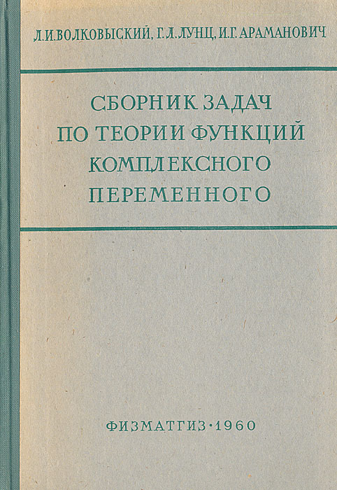 фото Сборник задач по теории функций комплексного переменного