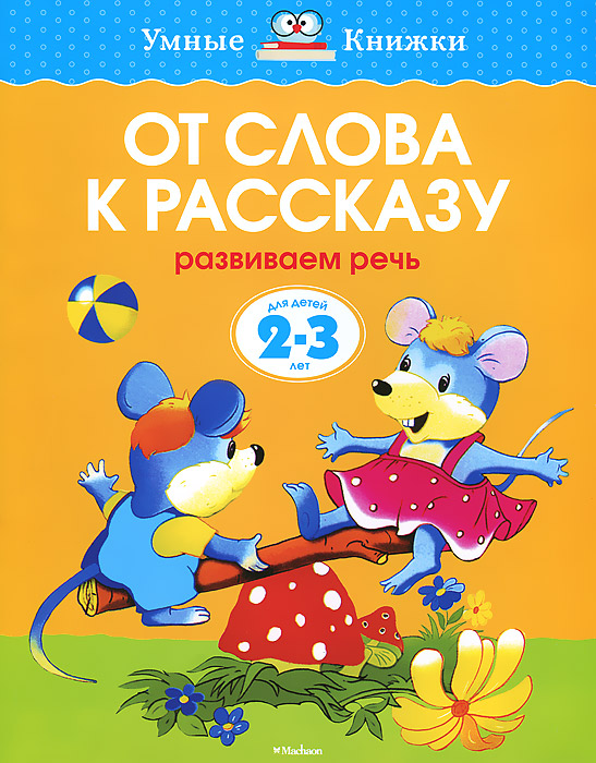 фото От слова к рассказу. Развиваем речь. Для детей 2-3 года