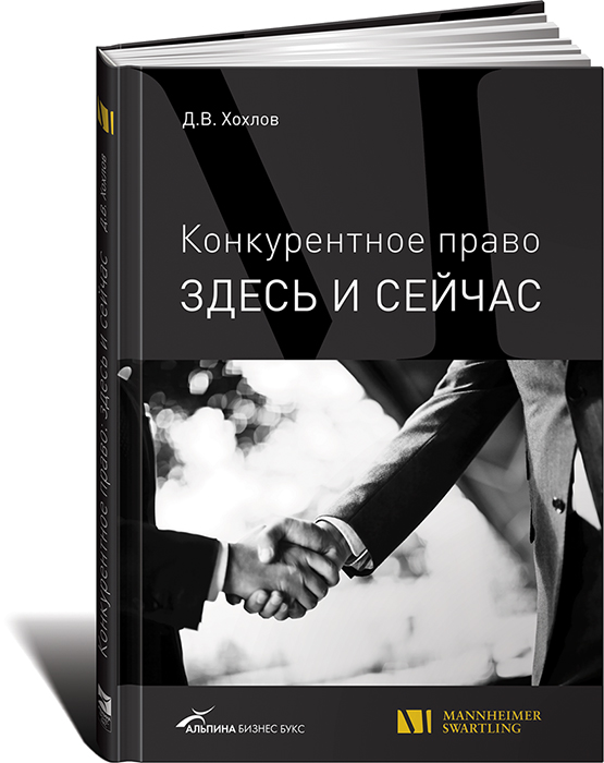 Конкурентное право. Книга антимонопольное право. Конкурентное право Хохлов. Учебник антимонопольно-конкурентное антимонопольное право.