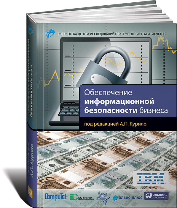 Обеспечение информационной безопасности бизнеса