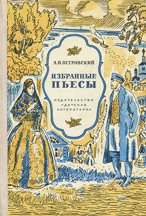 Островский книги картинки