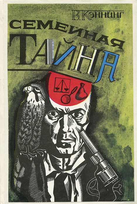 все цены на В. Кэннинг Семейная тайна онлайн