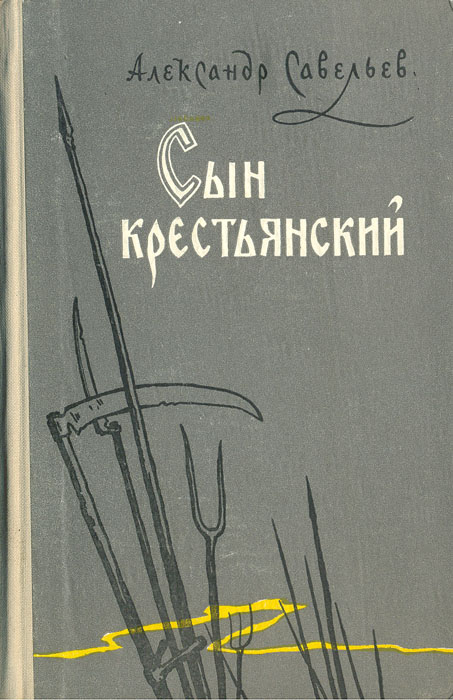 Крестьяне книги. Мужицкая книги.