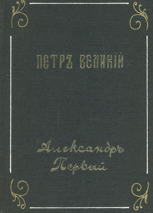 Петра читать. Советское издание книга Петр 1.