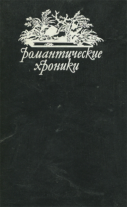 Красотка-еврейка. Король-сердцеед. Поиски красавицы Нанси. Приключения Червонного валета, Понсон дю Террайл Красотка-еврейка. Король-сердцеед. Поиски красавицы Нанси. Приключения Червонного валета, Понсон дю Террайл