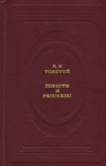 Л. Н. Толстой. Повести и рассказы | Толстой Лев Николаевич