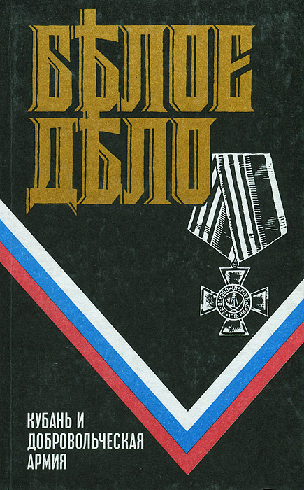 Обложка: Белое дело. Кубань и добровольческая армия