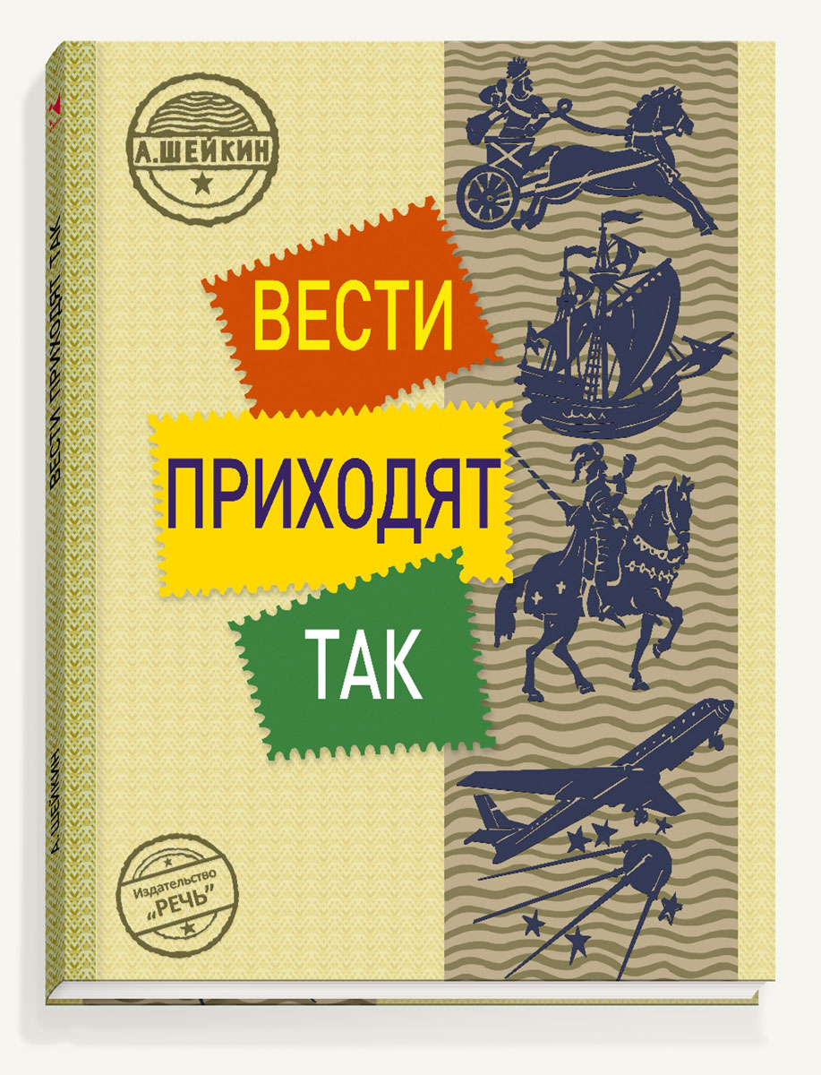 А после этого пришла весть. Весть книга.